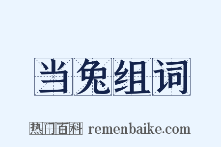 当兔组词是什么意思的图片